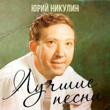 Юрий Никулин - 2021 - Лучшие песни