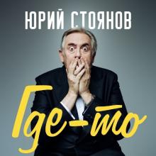 Юрий Стоянов - 2021 - Где-то