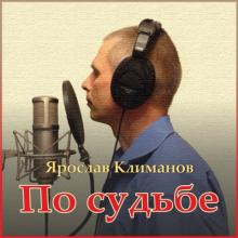 Ярослав Климанов - 2023 - По судьбе