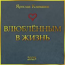 Ярослав Климанов - 2025 - Влюблённым в жизнь