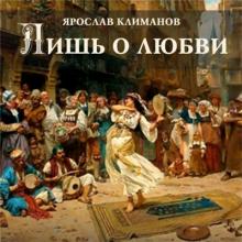 Ярослав Климанов - 2025 - Лишь о любви