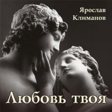 Ярослав Климанов - 2025 - Любовь твоя