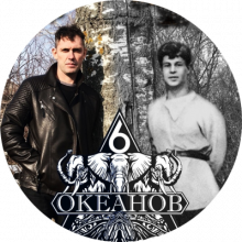 6 Океанов