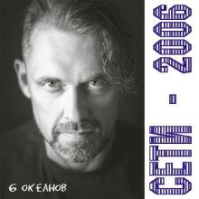 6 Океанов - 2006 - Сети