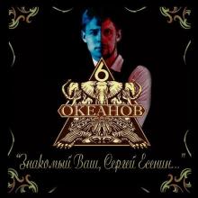 6 Океанов - 2015 - Знакомый Ваш, Сергей Есенин
