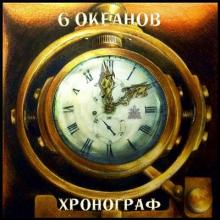 6 Океанов - 2016 - Хронограф