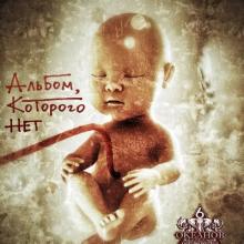 6 Океанов - 2022 - Альбом, которого нет