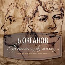 6 Океанов - 2025 - Не жалею, не зову, не плачу (EP)