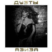 Азиза - 2019 - Дуэты