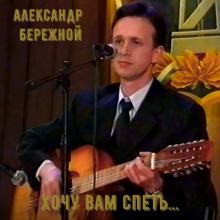 Александр Бережной - 2025 - Хочу вам спеть…