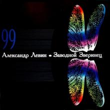 Александр Левин - 1999 - Заводной зверинец