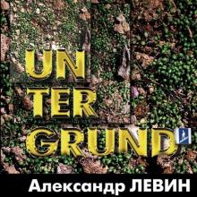 Александр Левин - 2004 - Untergrund