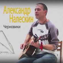 Александр Налескин - 2016 - Чeрновики