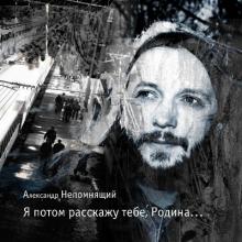 Александр Непомнящий - 2003 - Я потом расскажу тебе, Родина
