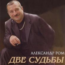 Александр Ром - 2007 - Две судьбы