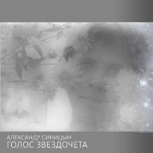 Александр Синицын - 2012 - Голос звездочета