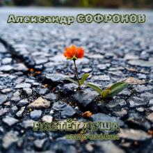 Александр Софронов - 2025 - Растёт душа (EP)