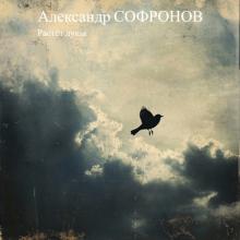 Александр Софронов - 2025 - Растёт душа