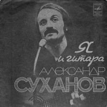 Александр Суханов - 1982 - Я и гитара (2025)