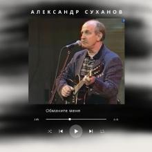 Александр Суханов - 2000 - Обманите меня