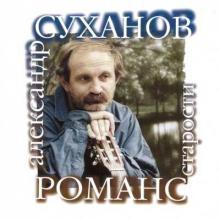 Александр Суханов - 2000 - Романс старости