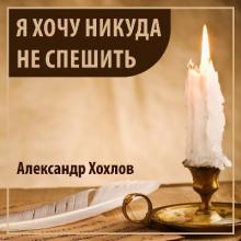 Александр Хохлов - 2019 - Я хочу никуда не спешить