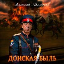 Алексей Гальянов - 2025 - Донская быль