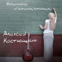 Алексей Костюшкин - 2012 - Встретимся, обнимемся, потолкуем (Live)