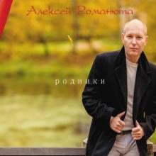 Алексей Романюта - 2014 - Родники