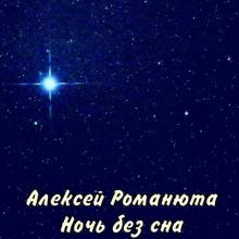 Алексей Романюта - 2020 - Ночь без сна