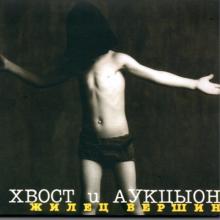 Алексей Хвостенко & Аукцыон - 1995 - Жилец вершин