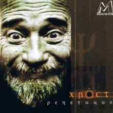 Алексей Хвостенко (Хвост) - 2002 - Репетиция