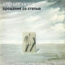 Алексей Хвостенко - 1981 - Прощание со степью