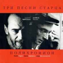 Алексей Хвостенко - 2000 - Три песни старца