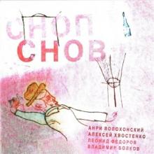 Алексей Хвостенко - 2008 - Сноп снов