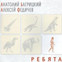 Анатолий Багрицкий - 2007 - Ребята