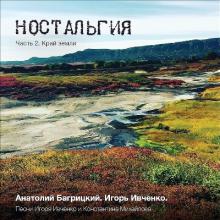Анатолий Багрицкий - 2017 - Ностальгия 2 Край Земли