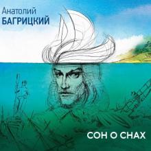 Анатолий Багрицкий - 2018 - Сон о снах