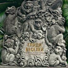 Анатолий Багрицкий - 2023 - Гляди веселей