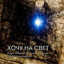 Анатолий Багрицкий - 2023 - Хочу на свет