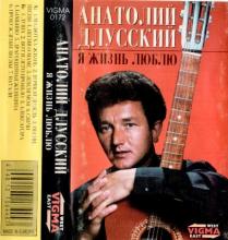 Анатолий Длусский - 1991 - Я жизнь люблю