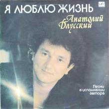 Анатолий Длусский - 1991 - Я люблю жизнь