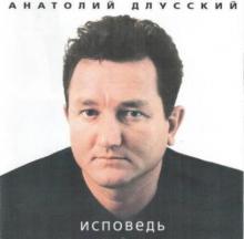 Анатолий Длусский - 2001 - Исповедь