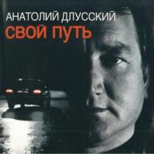 Анатолий Длусский - 2005 - Свой путь