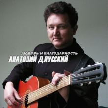 Анатолий Длусский - 2012 - Любовь и благодарность