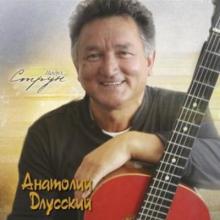 Анатолий Длусский - 2014 - Дыхание струн