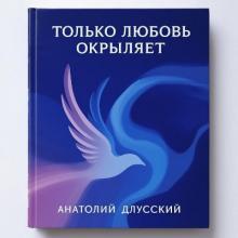 Анатолий Длусский - 2025 - Только любовь окрыляет