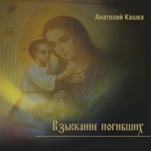 Анатолий Кашка - 2011 - Взыскание погибших