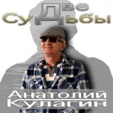 Анатолий Кулагин - 2025 - Две судьбы