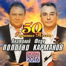 Анатолий Полотно и Федя Карманов - 2016 - 50 лучших песен (Digital Remastering)